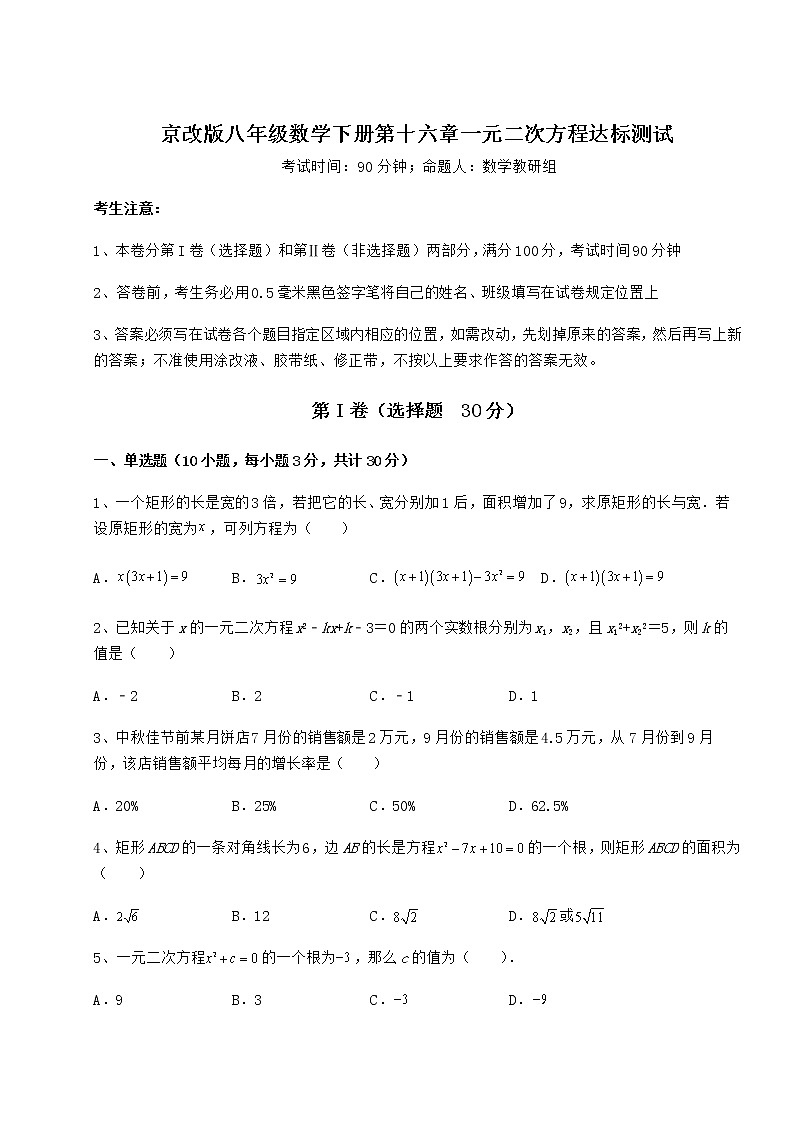 2021-2022学年度强化训练京改版八年级数学下册第十六章一元二次方程达标测试试题（名师精选）第1页