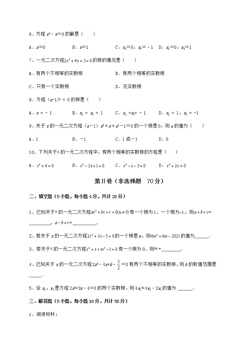 2021-2022学年度强化训练京改版八年级数学下册第十六章一元二次方程达标测试试题（名师精选）第2页