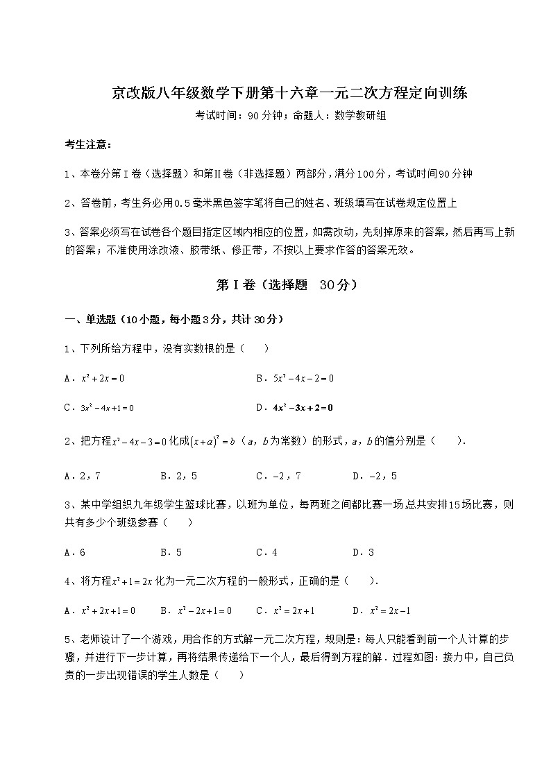 2021-2022学年度京改版八年级数学下册第十六章一元二次方程定向训练试题（含解析）第1页