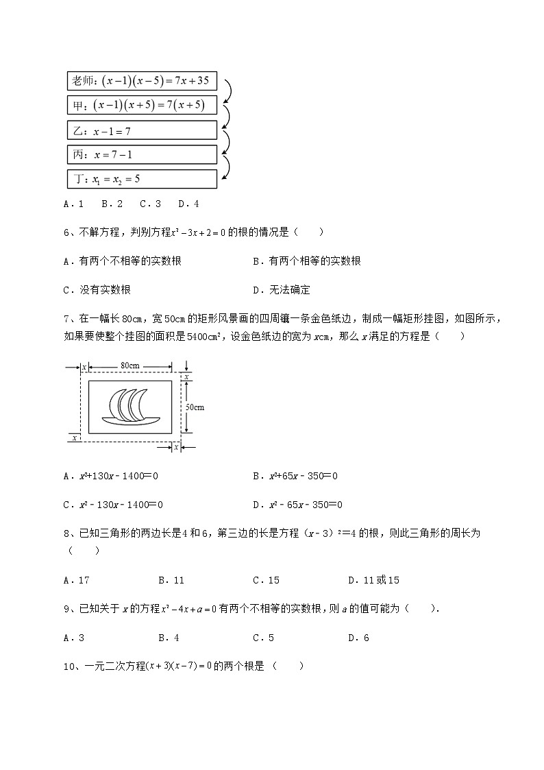 2021-2022学年度京改版八年级数学下册第十六章一元二次方程定向训练试题（含解析）第2页