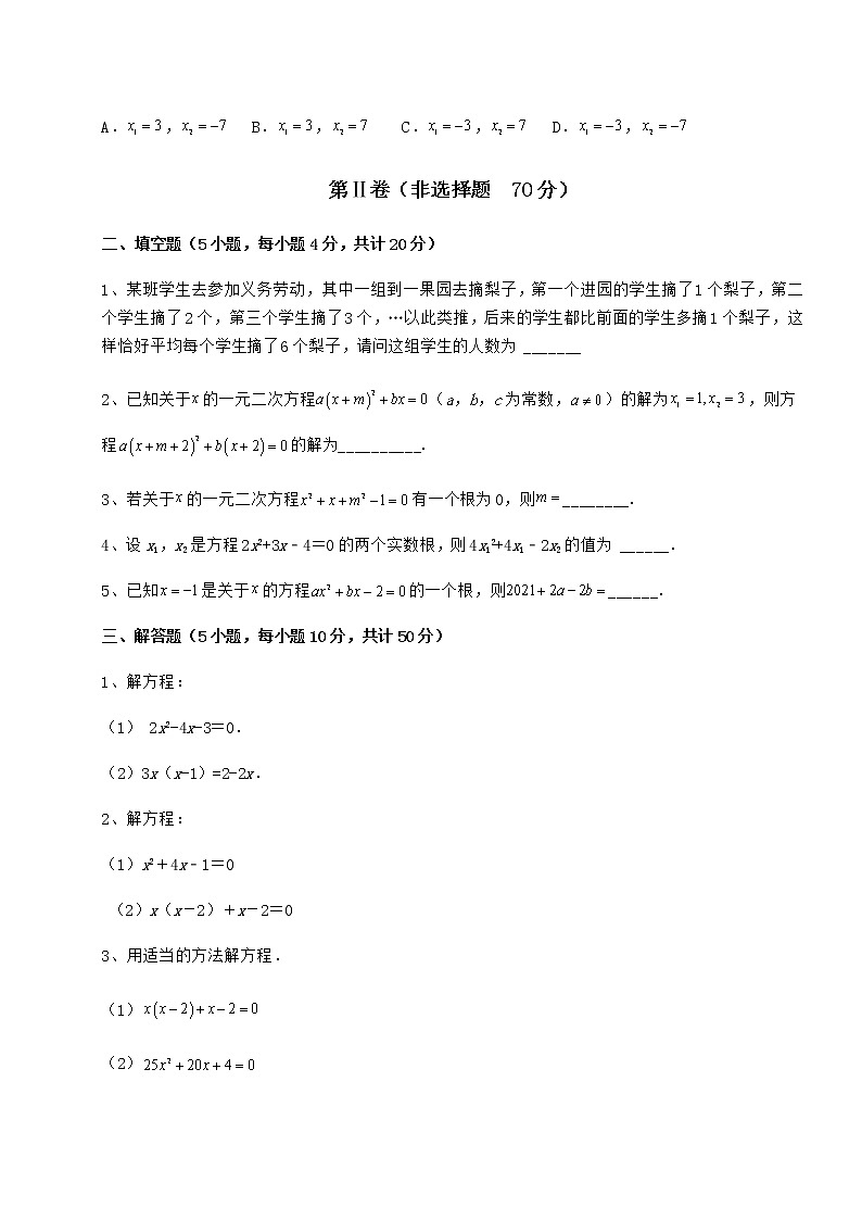 2021-2022学年度京改版八年级数学下册第十六章一元二次方程定向训练试题（含解析）第3页