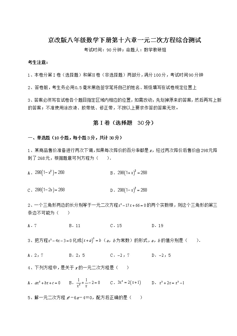2021-2022学年度京改版八年级数学下册第十六章一元二次方程综合测试试卷第1页