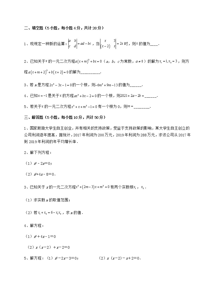 2021-2022学年度京改版八年级数学下册第十六章一元二次方程综合测试试卷第3页