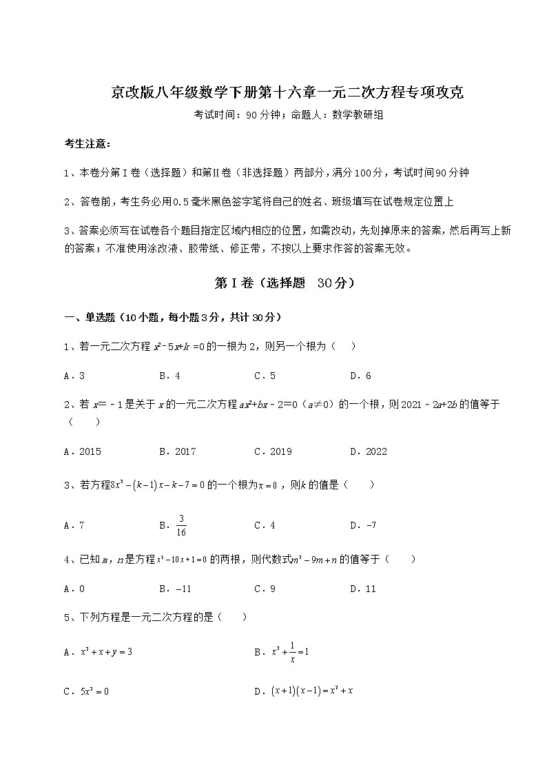 2021-2022学年基础强化京改版八年级数学下册第十六章一元二次方程专项攻克试题（含详细解析）01