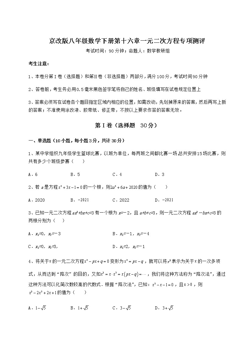 2021-2022学年度强化训练京改版八年级数学下册第十六章一元二次方程专项测评练习题（无超纲）01