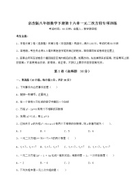 初中数学第十六章   一元二次方程综合与测试达标测试