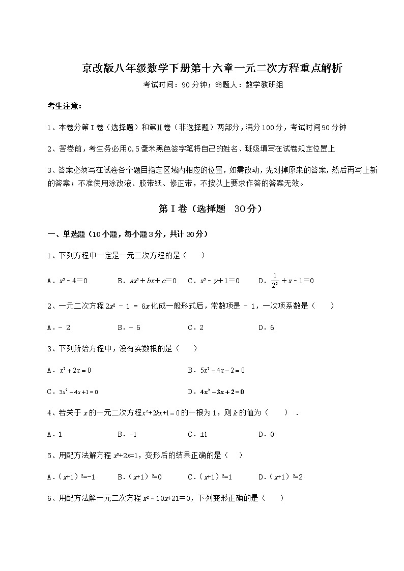 2021-2022学年度京改版八年级数学下册第十六章一元二次方程重点解析练习题（名师精选）第1页