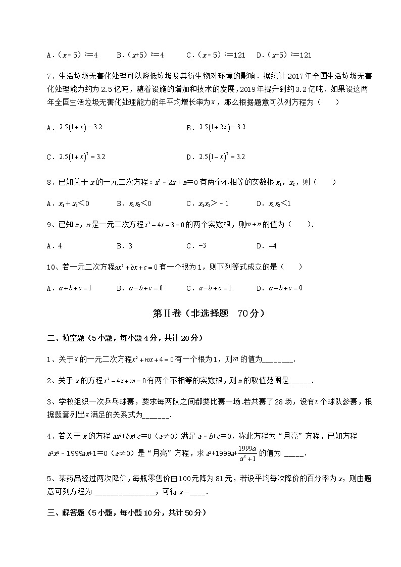 2021-2022学年度京改版八年级数学下册第十六章一元二次方程重点解析练习题（名师精选）第2页