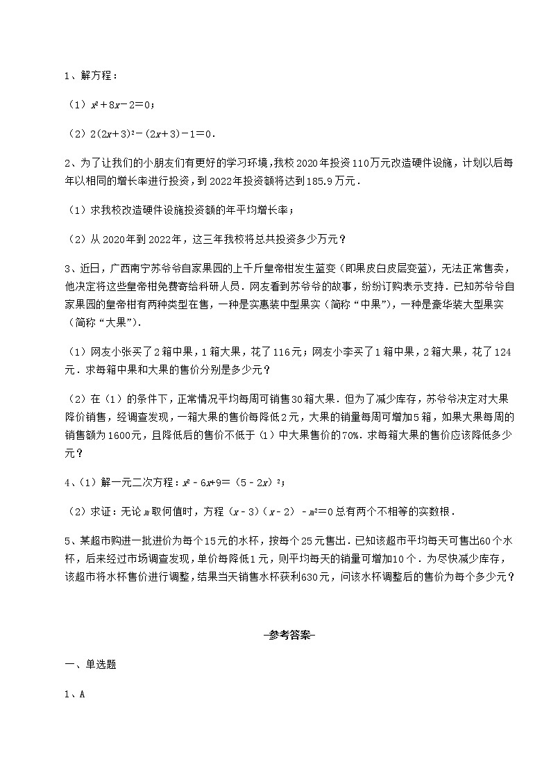 2021-2022学年度京改版八年级数学下册第十六章一元二次方程重点解析练习题（名师精选）第3页