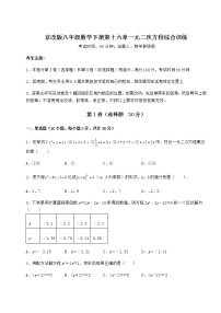 北京课改版八年级下册第十六章   一元二次方程综合与测试课时作业