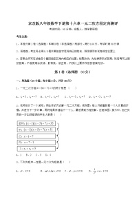 初中数学北京课改版八年级下册第十六章   一元二次方程综合与测试课堂检测