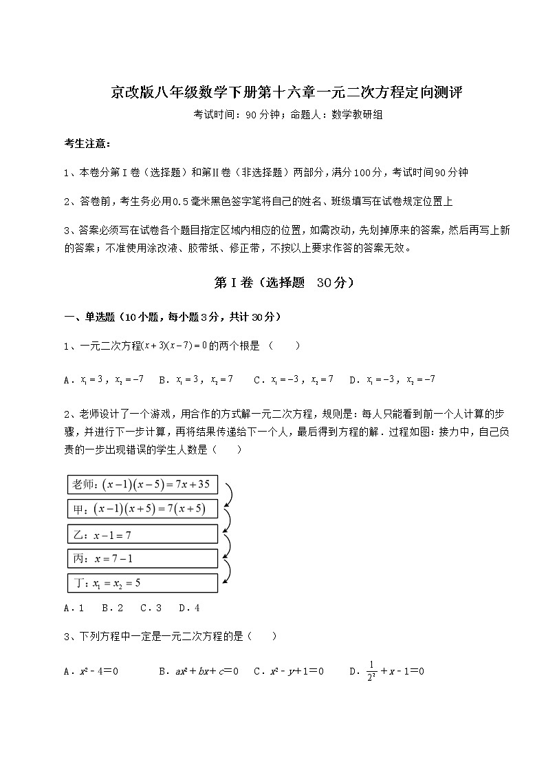 2021-2022学年基础强化京改版八年级数学下册第十六章一元二次方程定向测评练习题（精选）第1页