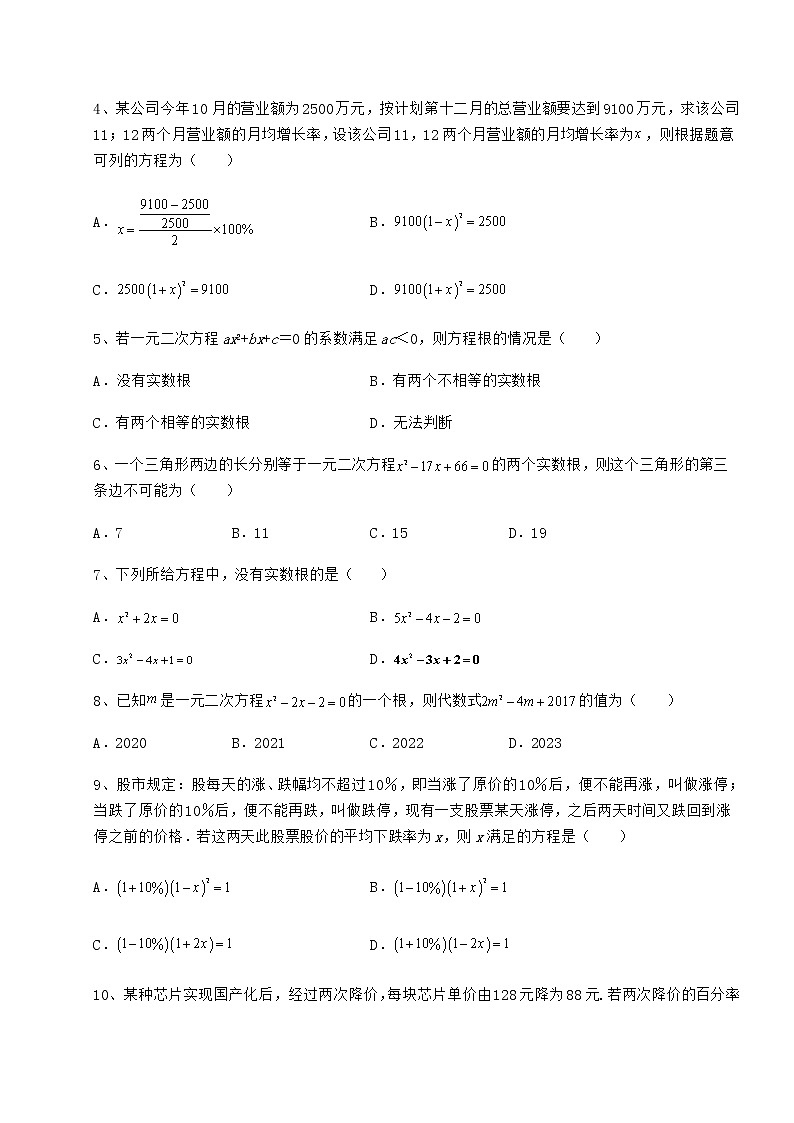 2021-2022学年基础强化京改版八年级数学下册第十六章一元二次方程定向测评练习题（精选）第2页