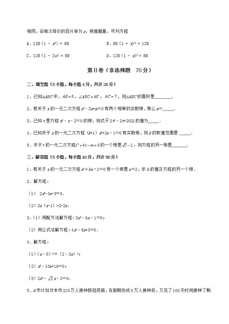 2021-2022学年基础强化京改版八年级数学下册第十六章一元二次方程定向测评练习题（精选）第3页