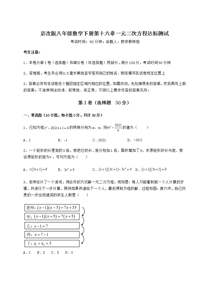 2021-2022学年度京改版八年级数学下册第十六章一元二次方程达标测试试卷（名师精选）第1页