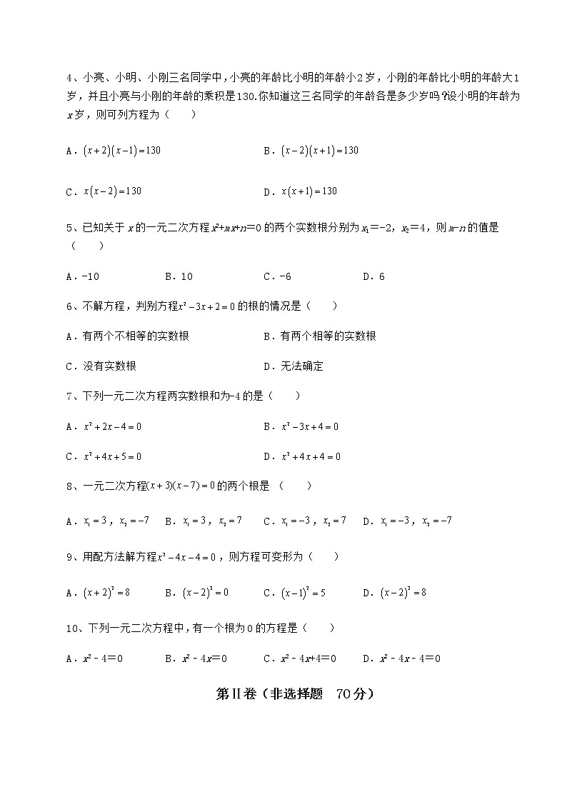 2021-2022学年度京改版八年级数学下册第十六章一元二次方程达标测试试卷（名师精选）第2页