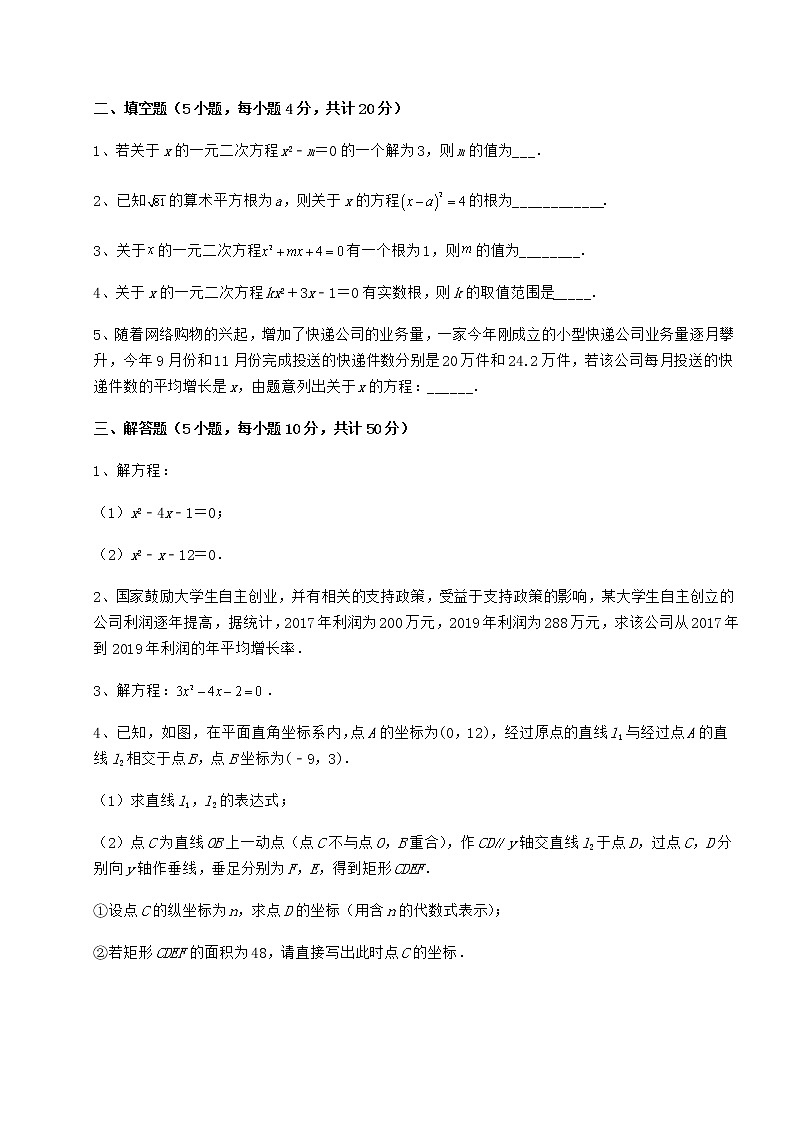 2021-2022学年度京改版八年级数学下册第十六章一元二次方程达标测试试卷（名师精选）第3页