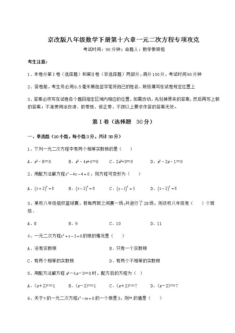 2021-2022学年度强化训练京改版八年级数学下册第十六章一元二次方程专项攻克试题（含详细解析）01