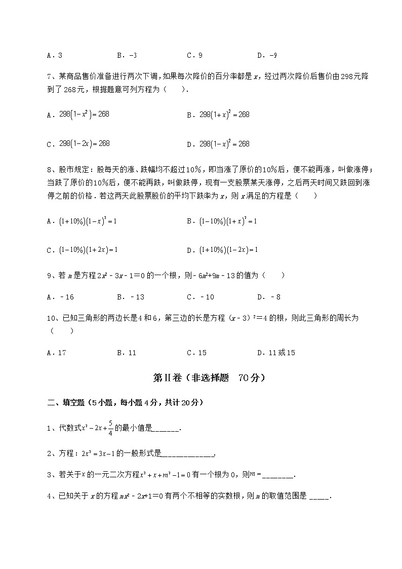 2021-2022学年度强化训练京改版八年级数学下册第十六章一元二次方程专项攻克试题（含详细解析）02