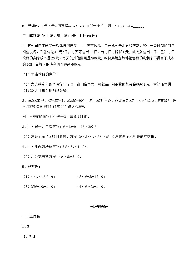 2021-2022学年度强化训练京改版八年级数学下册第十六章一元二次方程专项攻克试题（含详细解析）03