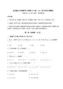 北京课改版八年级下册第十六章   一元二次方程综合与测试当堂达标检测题