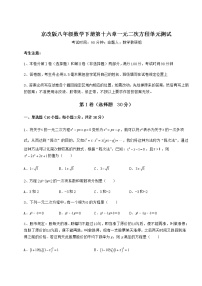 北京课改版八年级下册第十六章   一元二次方程综合与测试单元测试同步测试题