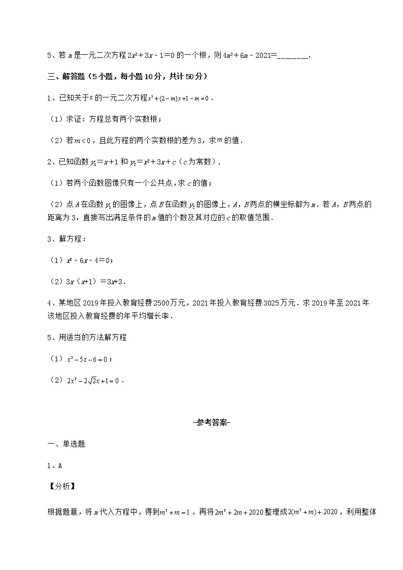 2021-2022学年基础强化京改版八年级数学下册第十六章一元二次方程专题测评试题（含解析）第3页