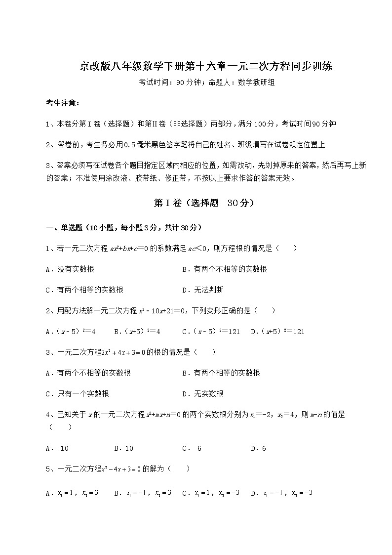 2021-2022学年度京改版八年级数学下册第十六章一元二次方程同步训练练习题第1页