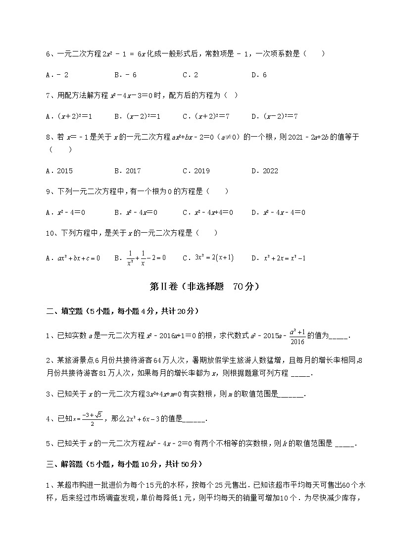 2021-2022学年度京改版八年级数学下册第十六章一元二次方程同步训练练习题第2页