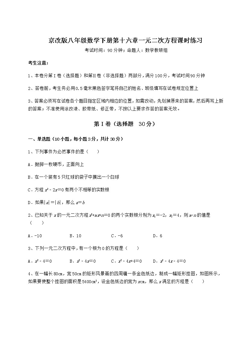 2021-2022学年基础强化京改版八年级数学下册第十六章一元二次方程课时练习试卷（精选）第1页