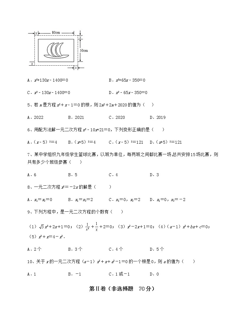 2021-2022学年基础强化京改版八年级数学下册第十六章一元二次方程课时练习试卷（精选）第2页