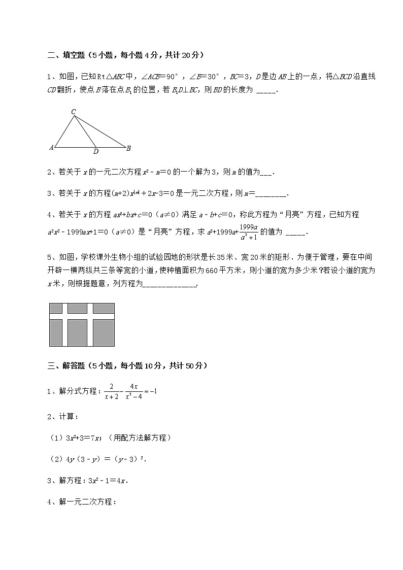 2021-2022学年基础强化京改版八年级数学下册第十六章一元二次方程课时练习试卷（精选）第3页
