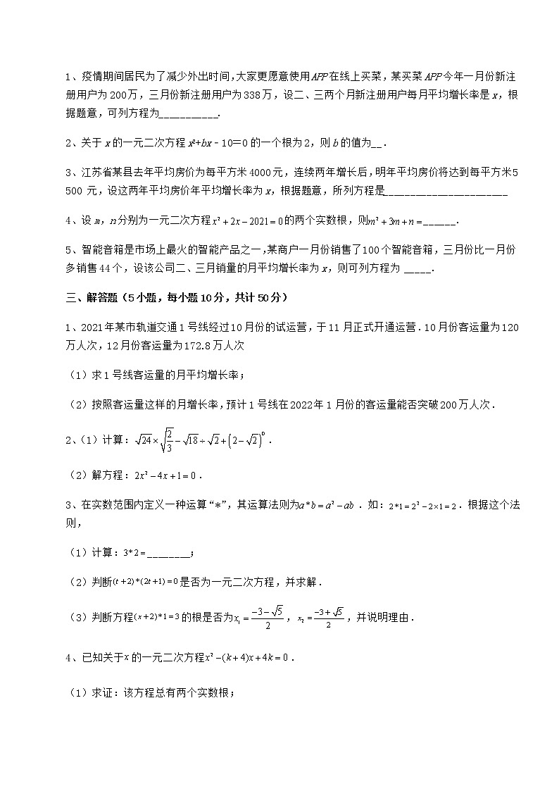 2021-2022学年度强化训练京改版八年级数学下册第十六章一元二次方程专项练习试题（含答案解析）第3页