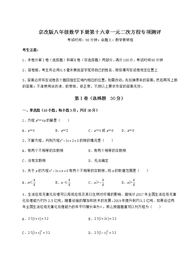 2021-2022学年度强化训练京改版八年级数学下册第十六章一元二次方程专项测评试卷（含答案详解）第1页