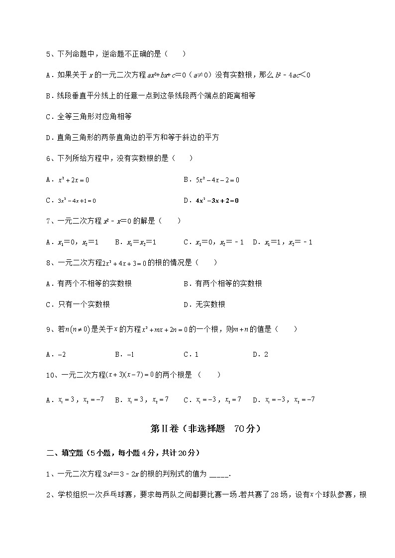 2021-2022学年度强化训练京改版八年级数学下册第十六章一元二次方程专项测评试卷（含答案详解）第2页