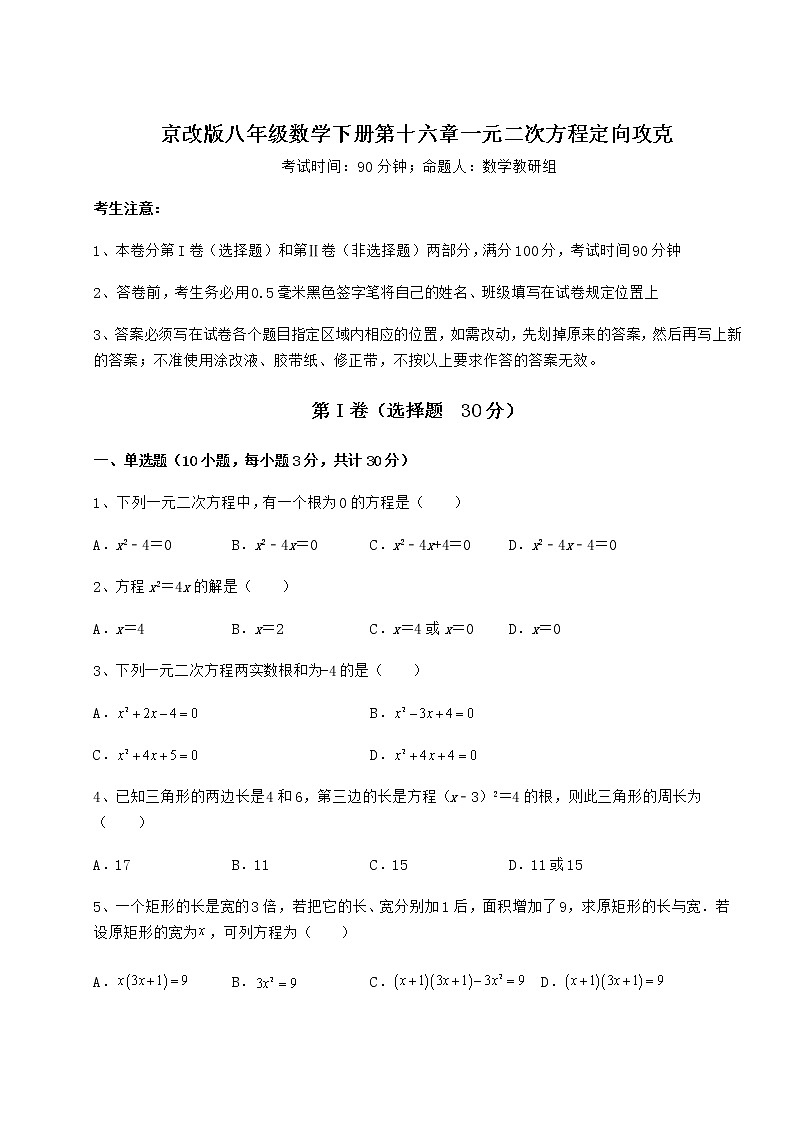 2021-2022学年度京改版八年级数学下册第十六章一元二次方程定向攻克试题（无超纲）第1页