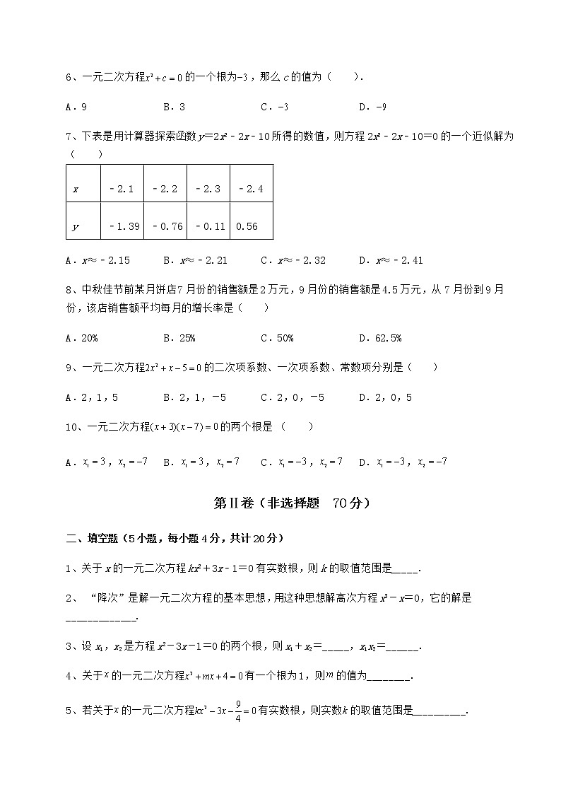 2021-2022学年度京改版八年级数学下册第十六章一元二次方程定向攻克试题（无超纲）第2页