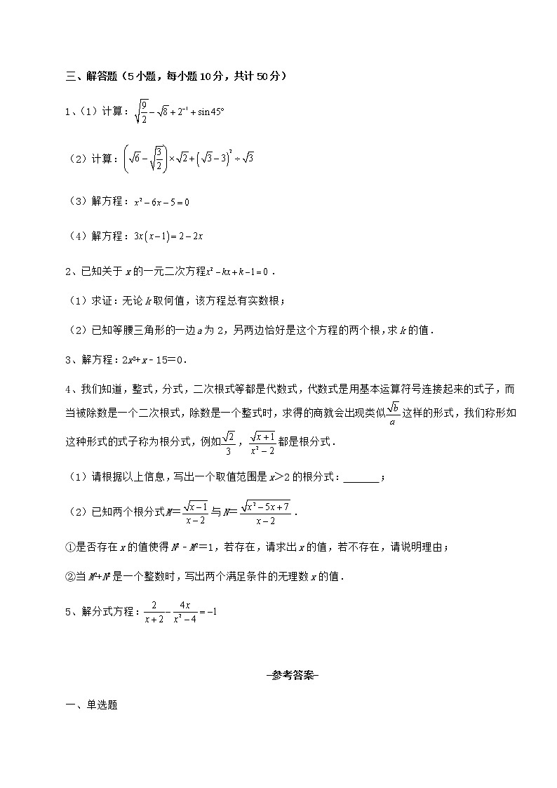 2021-2022学年度京改版八年级数学下册第十六章一元二次方程定向攻克试题（无超纲）第3页