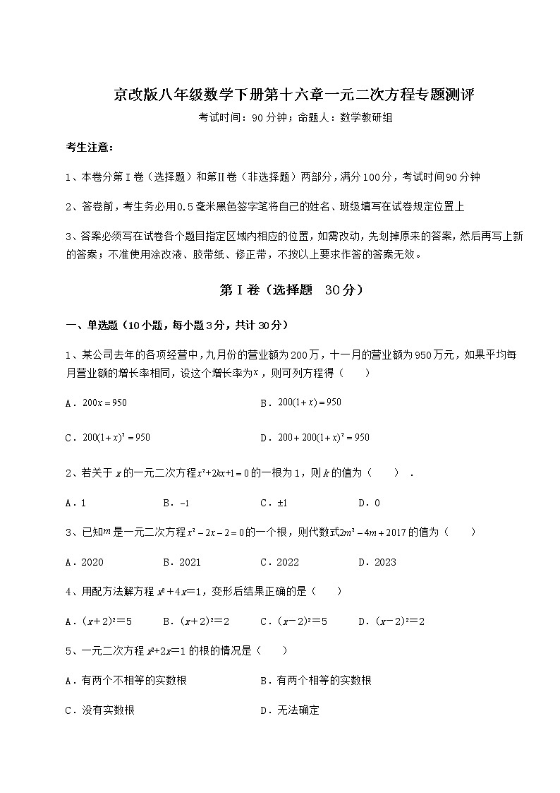 2021-2022学年度强化训练京改版八年级数学下册第十六章一元二次方程专题测评试题（名师精选）第1页