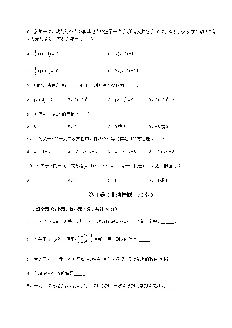 2021-2022学年度强化训练京改版八年级数学下册第十六章一元二次方程专题测评试题（名师精选）第2页