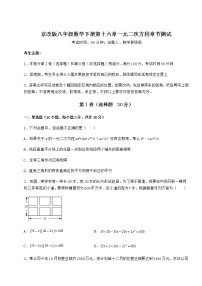 初中数学北京课改版八年级下册第十六章   一元二次方程综合与测试练习