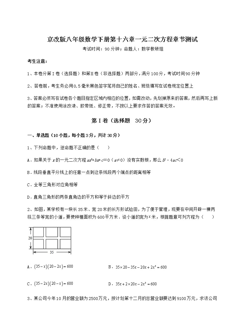 2021-2022学年基础强化京改版八年级数学下册第十六章一元二次方程章节测试练习题（无超纲）第1页