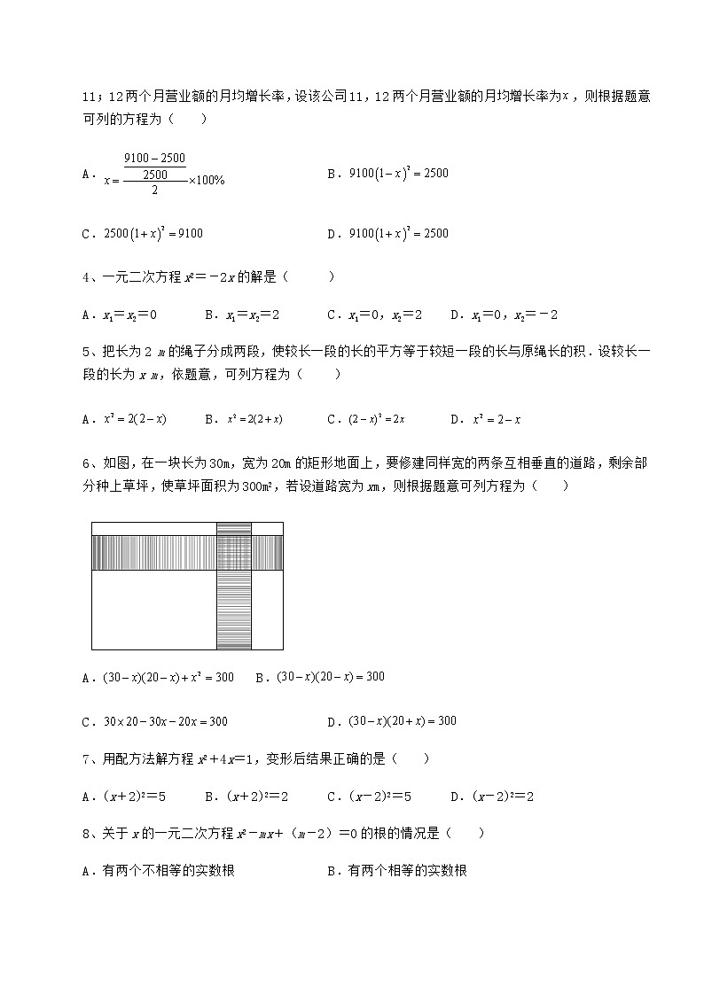2021-2022学年基础强化京改版八年级数学下册第十六章一元二次方程章节测试练习题（无超纲）第2页