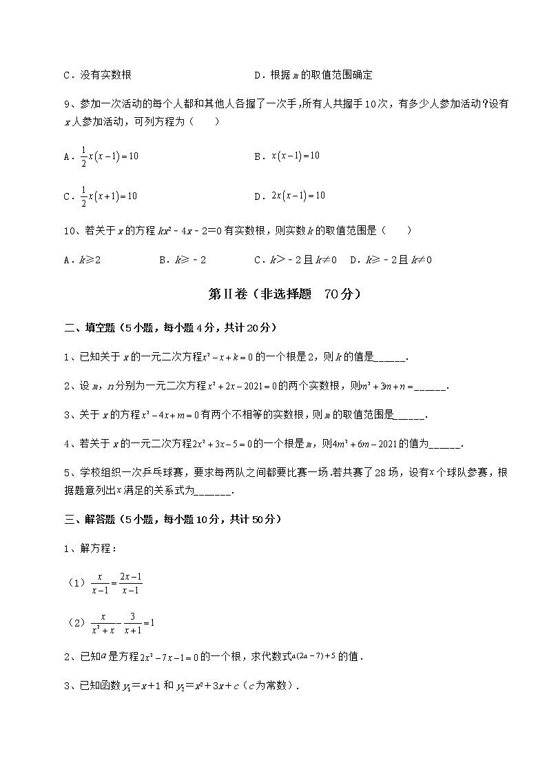 2021-2022学年基础强化京改版八年级数学下册第十六章一元二次方程章节测试练习题（无超纲）第3页