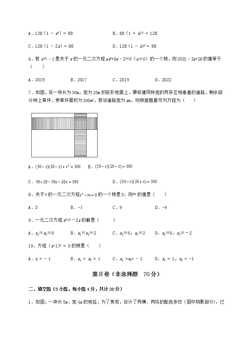 2021-2022学年基础强化京改版八年级数学下册第十六章一元二次方程章节测评试卷（名师精选）第2页