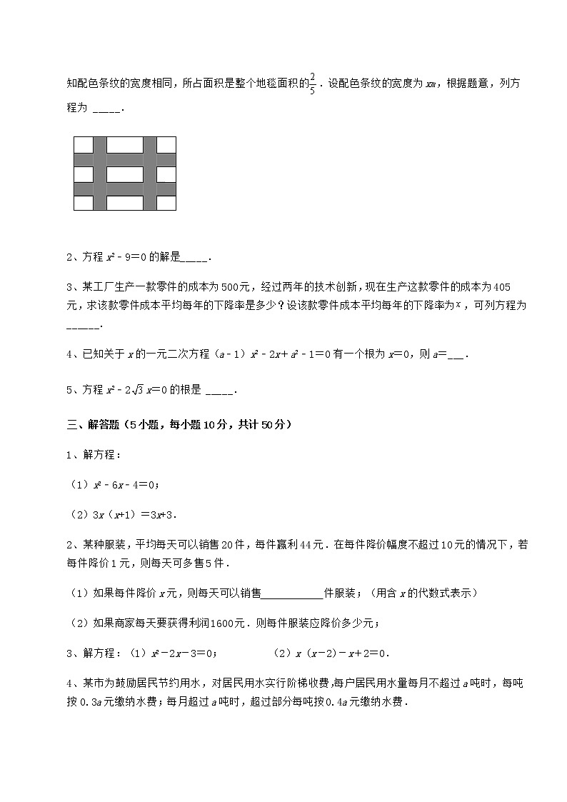 2021-2022学年基础强化京改版八年级数学下册第十六章一元二次方程章节测评试卷（名师精选）第3页