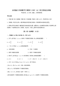 初中数学北京课改版八年级下册第十六章   一元二次方程综合与测试一课一练