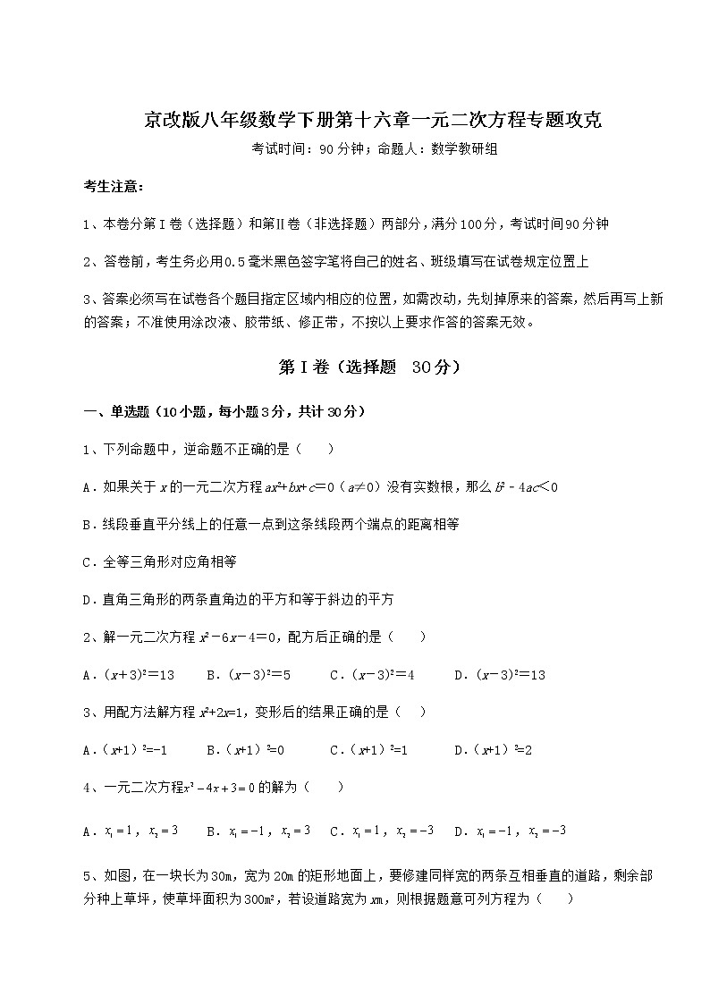 2021-2022学年度京改版八年级数学下册第十六章一元二次方程专题攻克试卷（名师精选）第1页