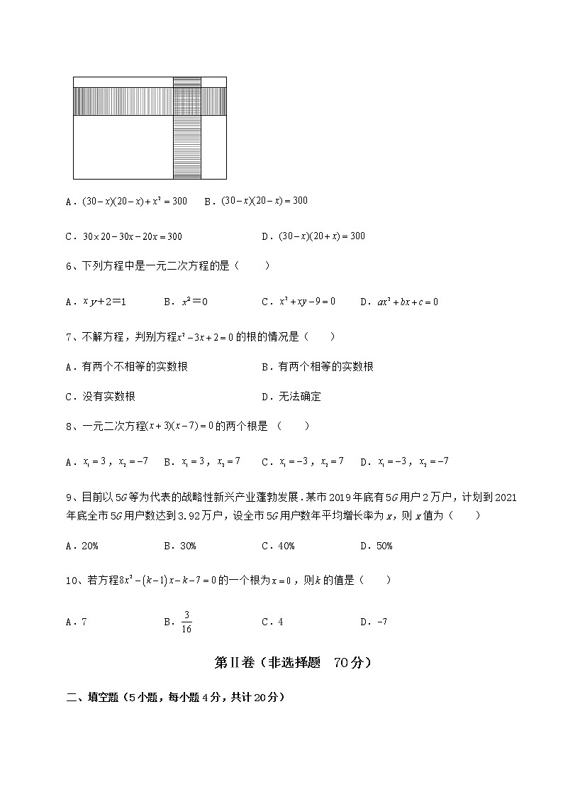2021-2022学年度京改版八年级数学下册第十六章一元二次方程专题攻克试卷（名师精选）第2页
