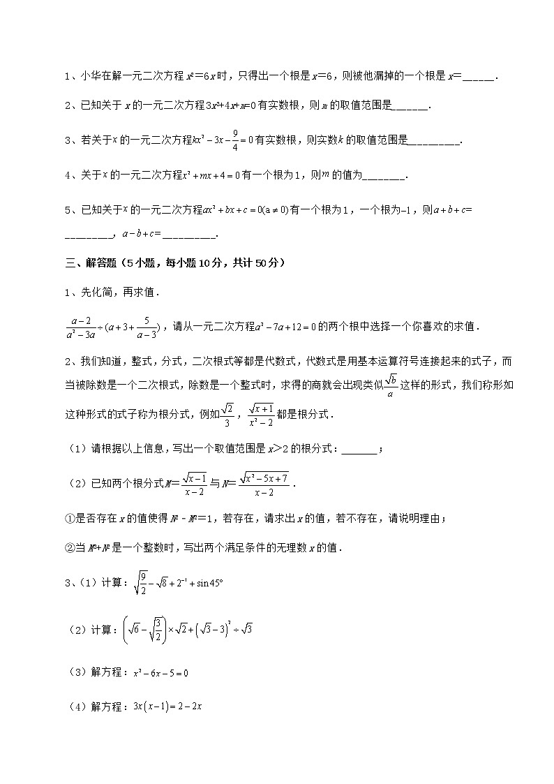 2021-2022学年度京改版八年级数学下册第十六章一元二次方程专题攻克试卷（名师精选）第3页